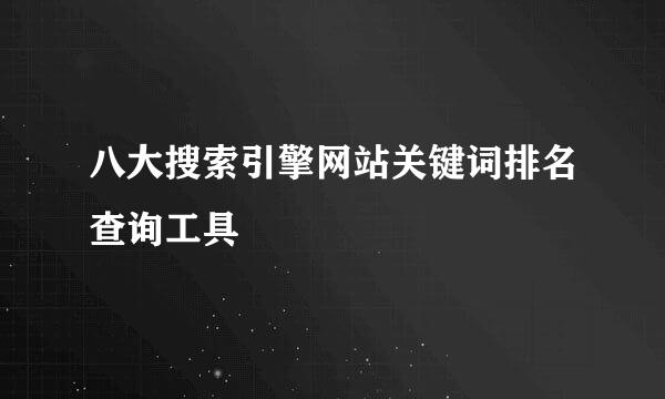 八大搜索引擎网站关键词排名查询工具
