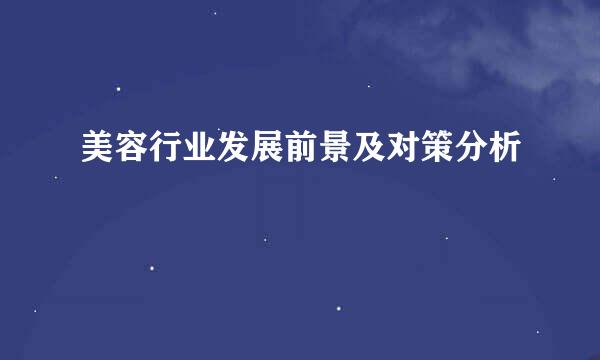 美容行业发展前景及对策分析