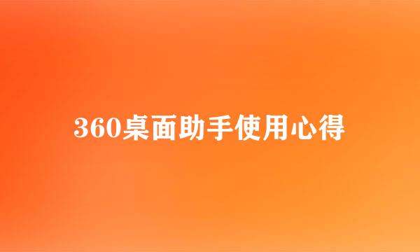 360桌面助手使用心得