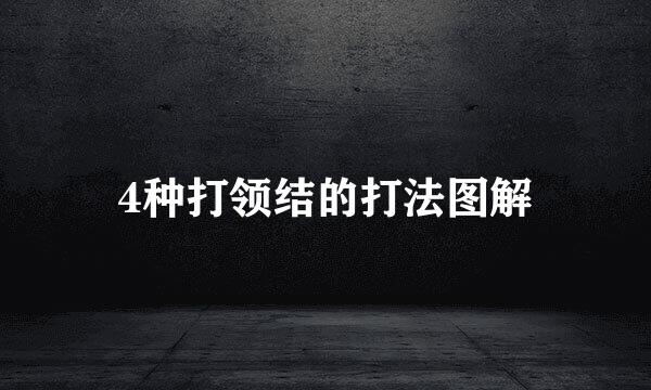 4种打领结的打法图解