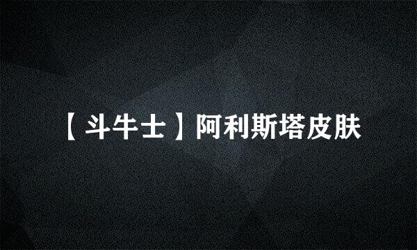 【斗牛士】阿利斯塔皮肤