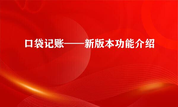 口袋记账——新版本功能介绍