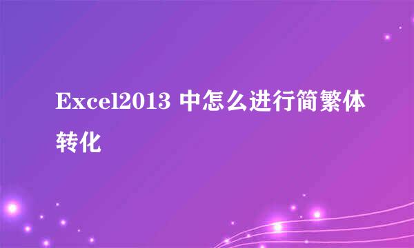 Excel2013 中怎么进行简繁体转化