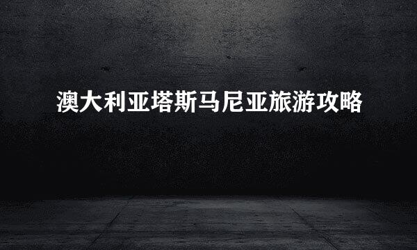 澳大利亚塔斯马尼亚旅游攻略
