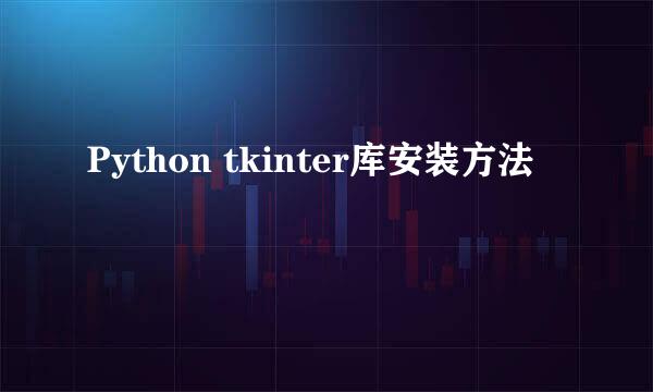 Python tkinter库安装方法