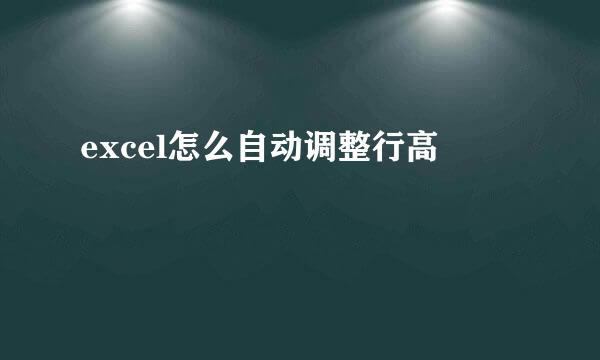 excel怎么自动调整行高