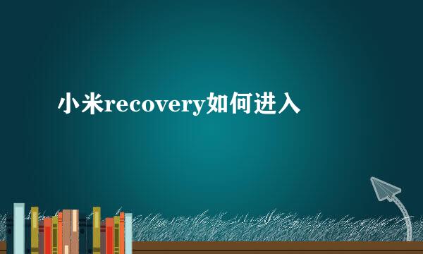 小米recovery如何进入