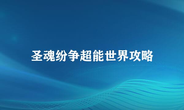 圣魂纷争超能世界攻略
