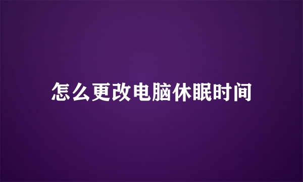 怎么更改电脑休眠时间