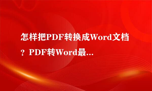怎样把PDF转换成Word文档？PDF转Word最简单方法