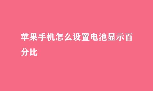 苹果手机怎么设置电池显示百分比