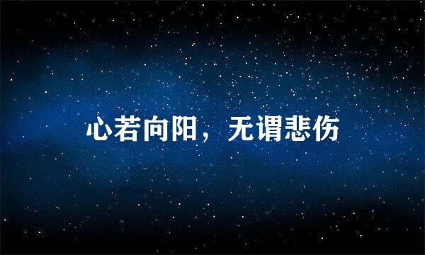 心若向阳，无谓悲伤