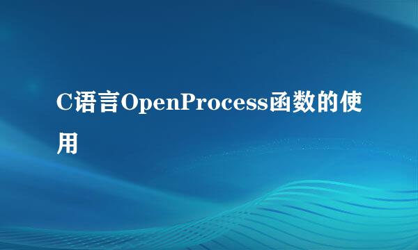 C语言OpenProcess函数的使用