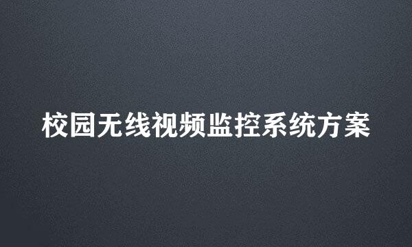 校园无线视频监控系统方案