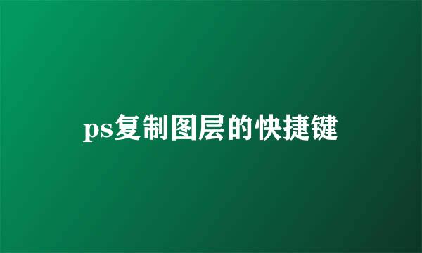 ps复制图层的快捷键