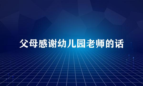 父母感谢幼儿园老师的话