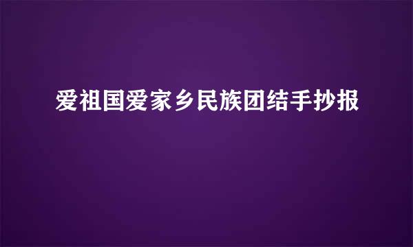 爱祖国爱家乡民族团结手抄报
