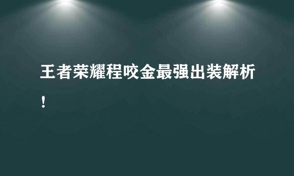 王者荣耀程咬金最强出装解析！