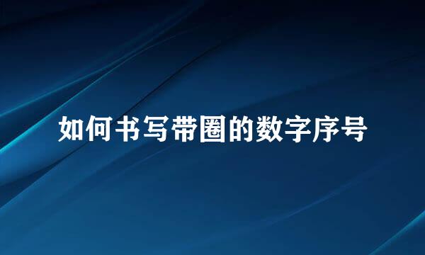 如何书写带圈的数字序号