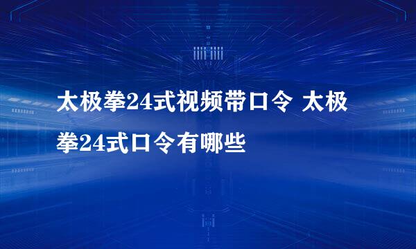太极拳24式视频带口令 太极拳24式口令有哪些