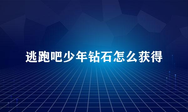逃跑吧少年钻石怎么获得