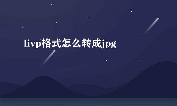 livp格式怎么转成jpg