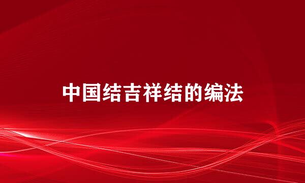 中国结吉祥结的编法