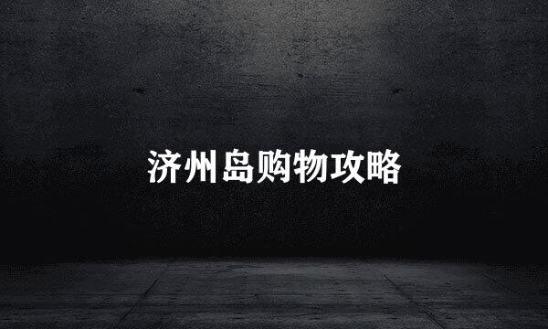 济州岛购物攻略