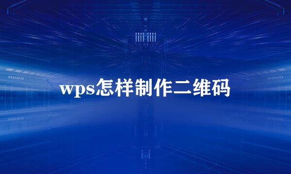 wps怎样制作二维码