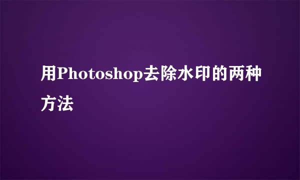 用Photoshop去除水印的两种方法