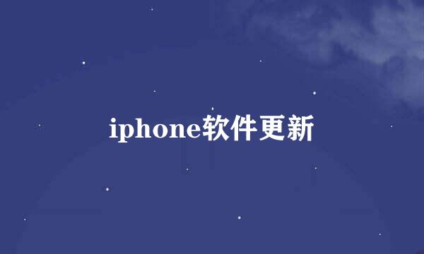iphone软件更新