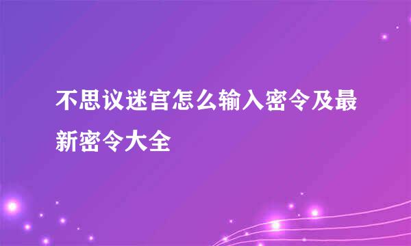 不思议迷宫怎么输入密令及最新密令大全