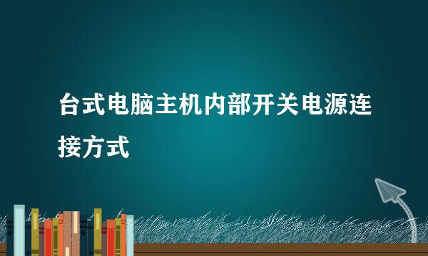 台式电脑主机内部开关电源连接方式