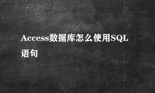 Access数据库怎么使用SQL语句