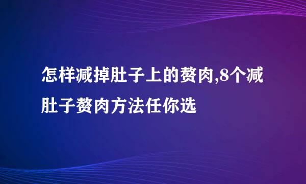 怎样减掉肚子上的赘肉,8个减肚子赘肉方法任你选