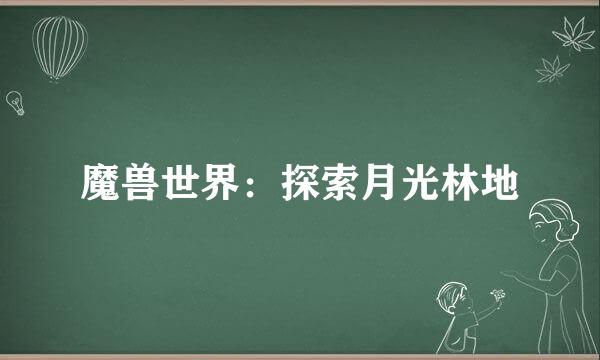 魔兽世界：探索月光林地