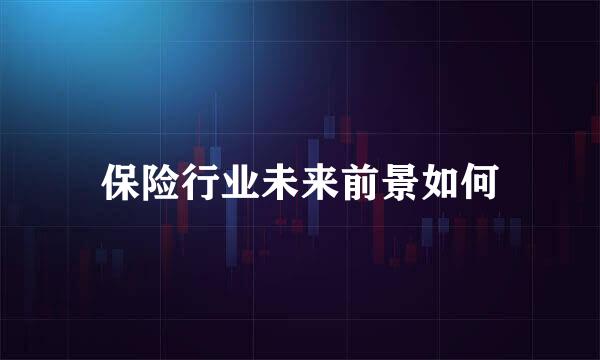 保险行业未来前景如何