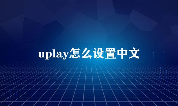 uplay怎么设置中文