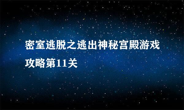 密室逃脱之逃出神秘宫殿游戏攻略第11关
