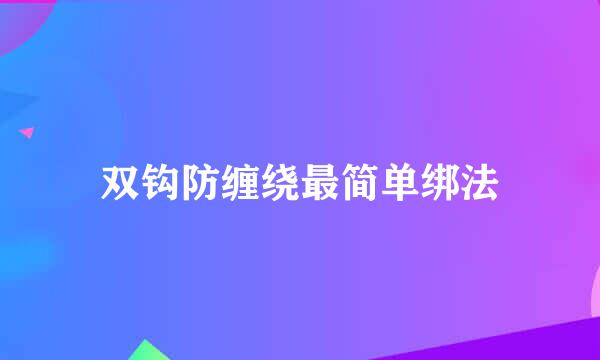 双钩防缠绕最简单绑法