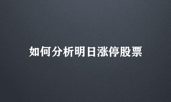 如何分析明日涨停股票