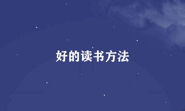 好的读书方法