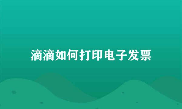 滴滴如何打印电子发票