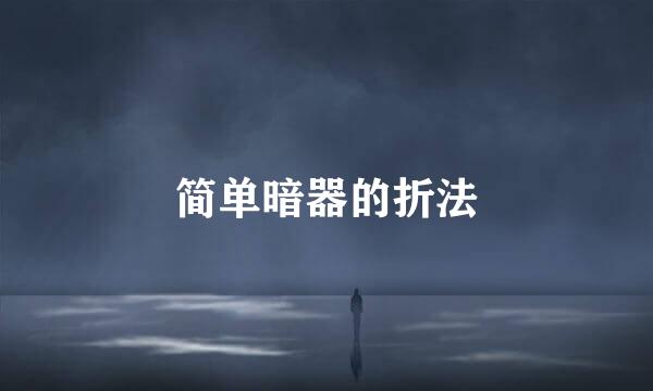 简单暗器的折法
