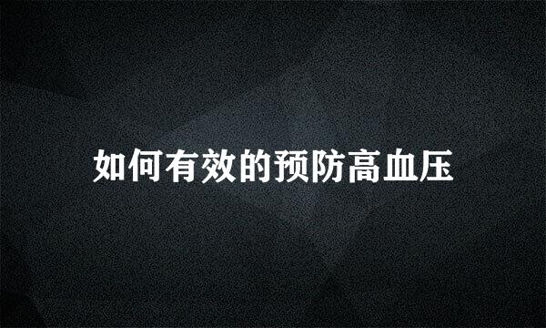 如何有效的预防高血压