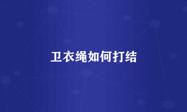 卫衣绳如何打结