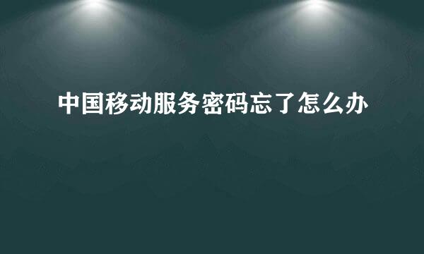 中国移动服务密码忘了怎么办