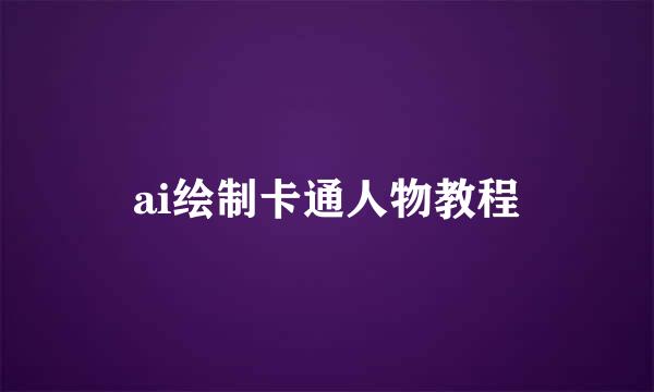 ai绘制卡通人物教程