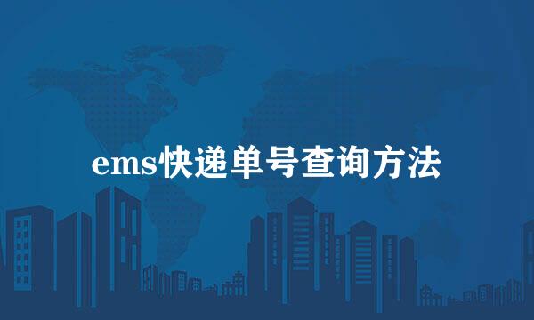 ems快递单号查询方法