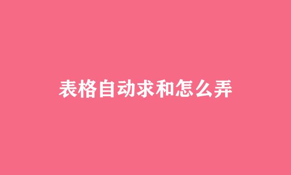表格自动求和怎么弄